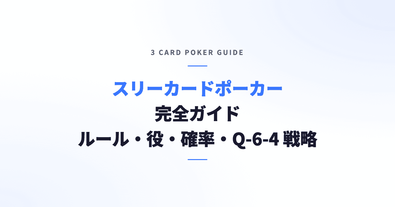 スリーカードポーカー完全ガイド｜ルール・役・確率・Q-6-4戦略を解説