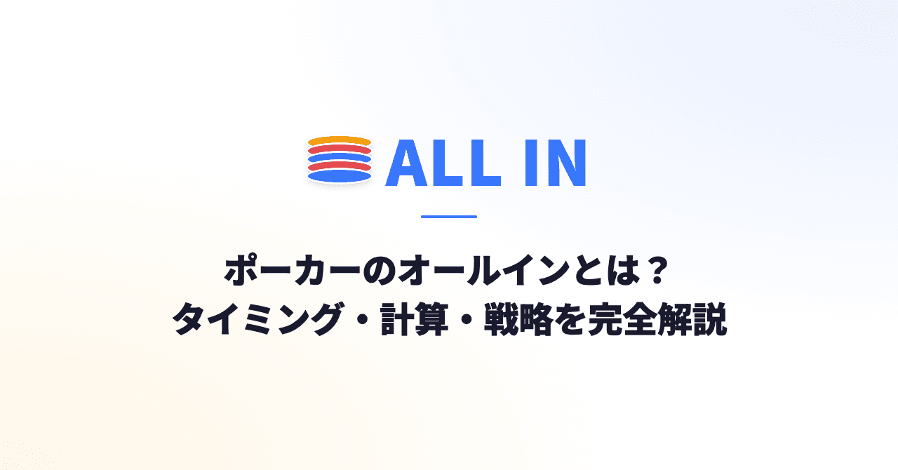 ポーカーのオールインとは？タイミング・計算方法・戦略を初心者向けに完全解説