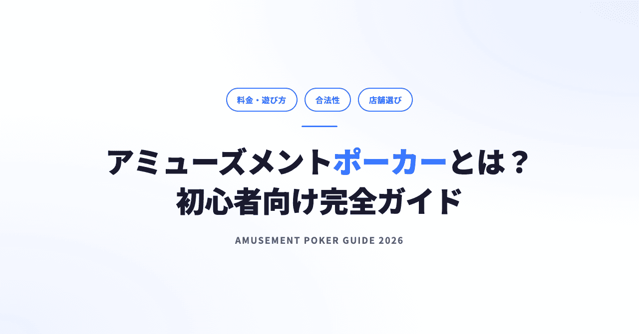 アミューズメントポーカーとは？料金・遊び方・合法性を初心者向けに解説