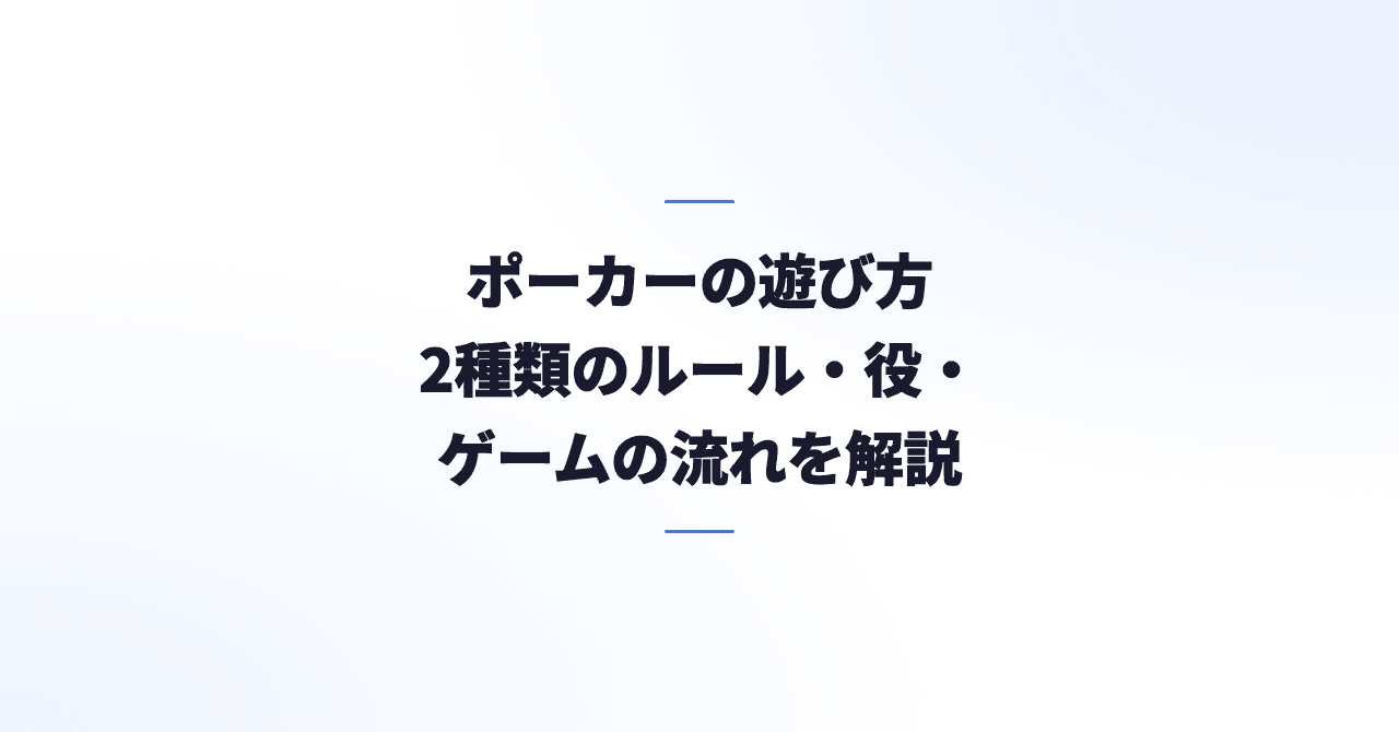 ポーカーの遊び方｜2種類のルール・役・ゲームの流れをわかりやすく解説