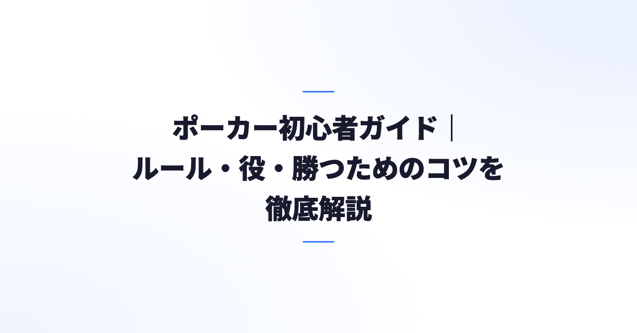 ポーカー初心者ガイド｜ルール・役・勝つためのコツを徹底解説