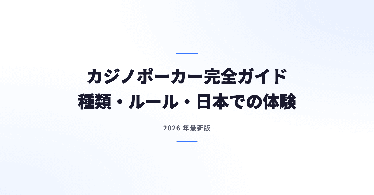 カジノポーカー完全ガイド｜種類・ルール・日本で体験する方法【2026】