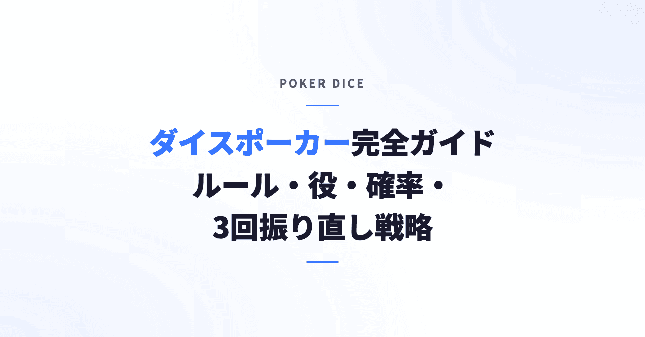 ダイスポーカー完全ガイド｜ルール・役・確率・3回振り直し戦略を徹底解説