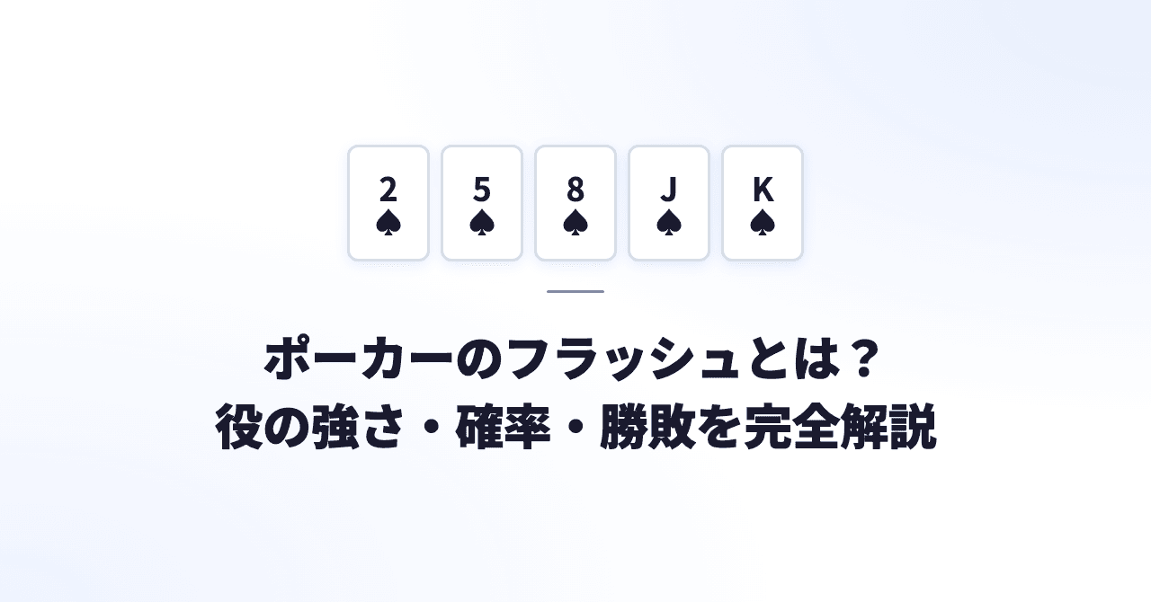 ポーカーのフラッシュとは？役の強さ・確率・勝敗の決め方を完全解説