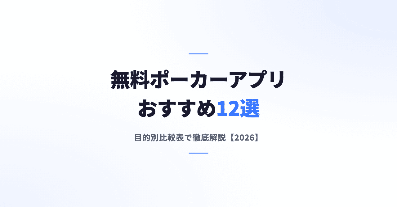 無料ポーカーアプリおすすめ12選｜目的別比較表で徹底解説【2026】