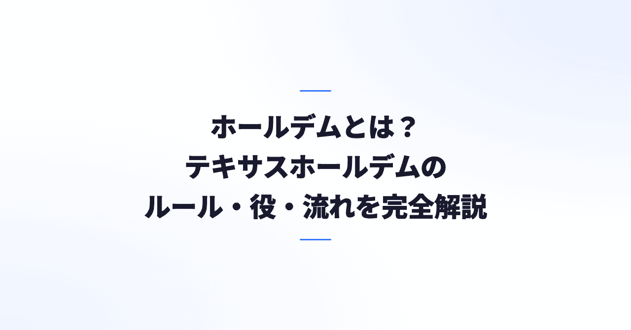 ホールデムとは？テキサスホールデムのルール・役・流れを完全解説