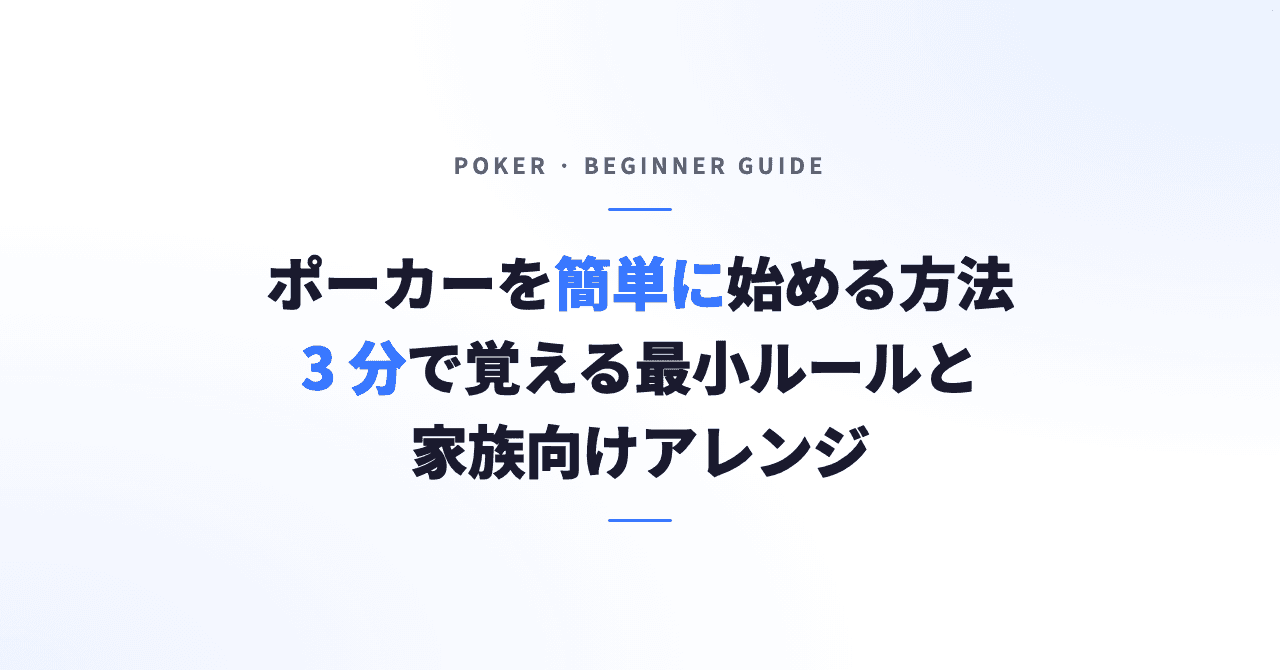 ポーカーを簡単に始める方法｜3分で覚える最小ルールと家族向けアレンジ