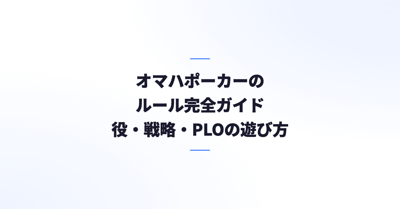 オマハポーカーのルール完全ガイド｜役・戦略・PLOの遊び方