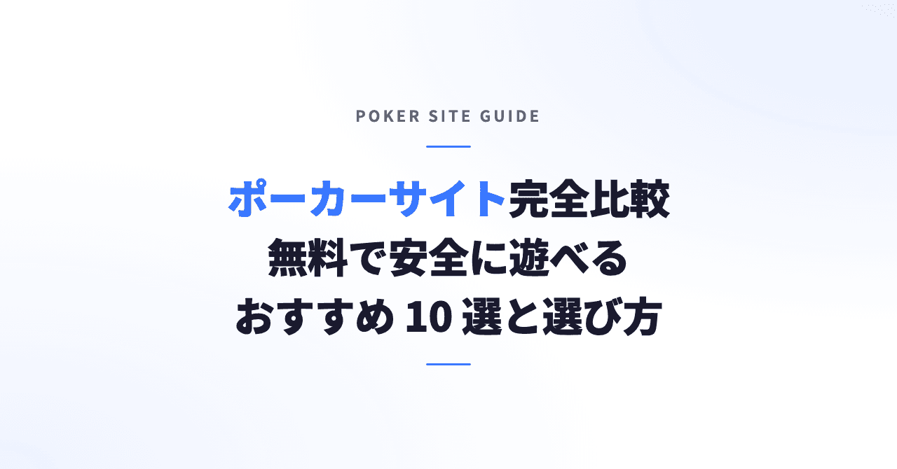 ポーカーサイト完全比較｜無料で練習しやすいおすすめ10選と選び方