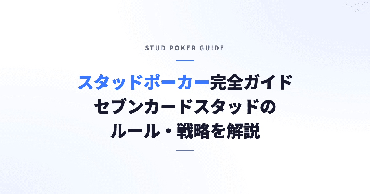 スタッドポーカー完全ガイド｜セブンカードスタッドのルール・戦略を解説