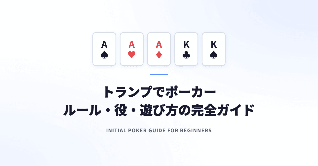 トランプでポーカー｜ルール・役・遊び方を初心者向け完全ガイド